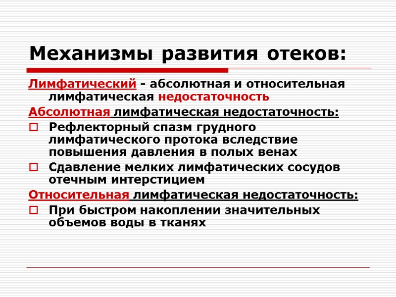 Механизмы развития отеков: Лимфатический - абсолютная и относительная лимфатическая недостаточность  Абсолютная лимфатическая недостаточность: